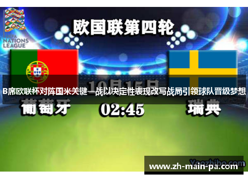 B席欧联杯对阵国米关键一战以决定性表现改写战局引领球队晋级梦想