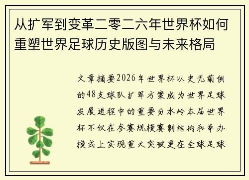 从扩军到变革二零二六年世界杯如何重塑世界足球历史版图与未来格局