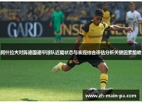 阿什拉夫对阵德国德甲球队近期状态与表现综合评估分析关键因素前瞻