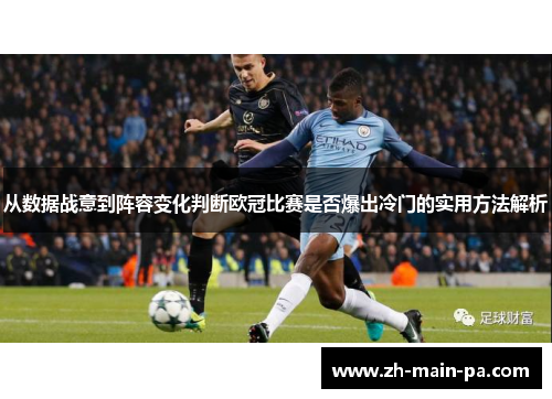 从数据战意到阵容变化判断欧冠比赛是否爆出冷门的实用方法解析