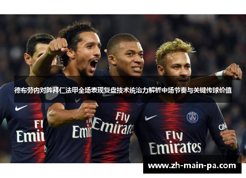 德布劳内对阵拜仁法甲全场表现复盘技术统治力解析中场节奏与关键传球价值 德布劳内对阵拜仁法甲全场表现复盘技术统治力解析中场节奏与关键传球价值