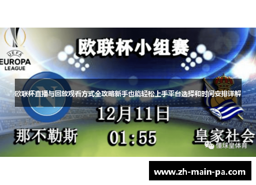 欧联杯直播与回放观看方式全攻略新手也能轻松上手平台选择和时间安排详解