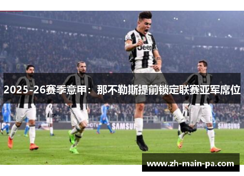 2025-26赛季意甲：那不勒斯提前锁定联赛亚军席位