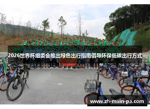 2026世界杯组委会推出绿色出行指南倡导环保低碳出行方式 2026世界杯组委会推出绿色出行指南倡导环保低碳出行方式