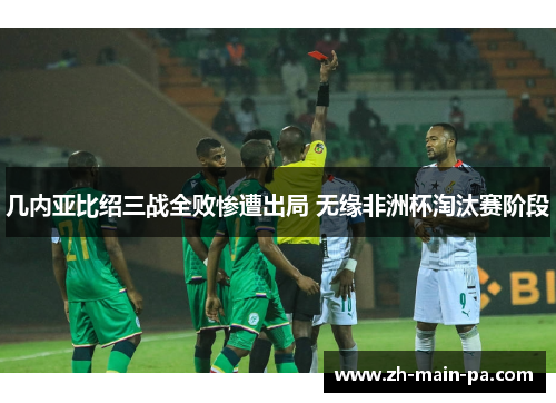 几内亚比绍三战全败惨遭出局 无缘非洲杯淘汰赛阶段 几内亚比绍三战全败惨遭出局 无缘非洲杯淘汰赛阶段