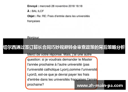 切尔西通过签订超长合同巧妙规避转会审查政策的背后策略分析