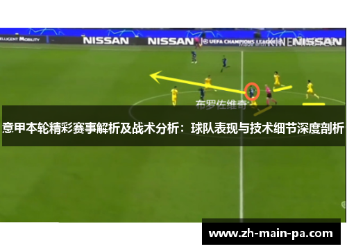 意甲本轮精彩赛事解析及战术分析：球队表现与技术细节深度剖析