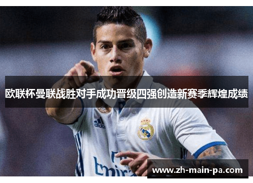 欧联杯曼联战胜对手成功晋级四强创造新赛季辉煌成绩 欧联杯曼联战胜对手成功晋级四强创造新赛季辉煌成绩