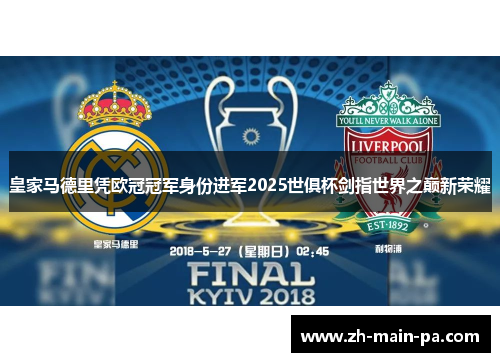 皇家马德里凭欧冠冠军身份进军2025世俱杯剑指世界之巅新荣耀
