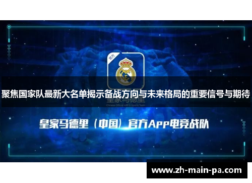 聚焦国家队最新大名单揭示备战方向与未来格局的重要信号与期待