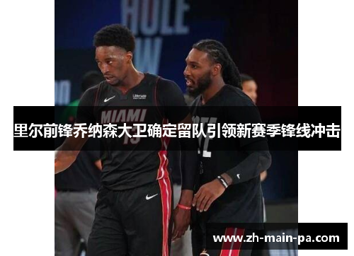 里尔前锋乔纳森大卫确定留队引领新赛季锋线冲击