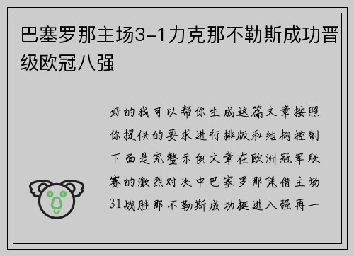 巴塞罗那主场3-1力克那不勒斯成功晋级欧冠八强 巴塞罗那主场3-1力克那不勒斯成功晋级欧冠八强