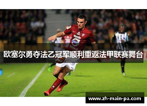 欧塞尔勇夺法乙冠军顺利重返法甲联赛舞台