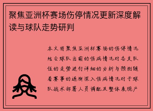 聚焦亚洲杯赛场伤停情况更新深度解读与球队走势研判