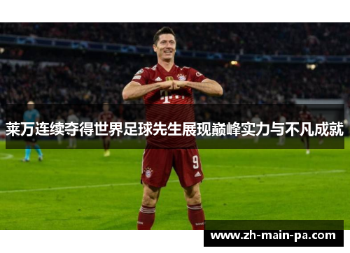 莱万连续夺得世界足球先生展现巅峰实力与不凡成就 莱万连续夺得世界足球先生展现巅峰实力与不凡成就