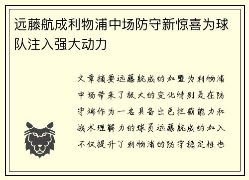 远藤航成利物浦中场防守新惊喜为球队注入强大动力