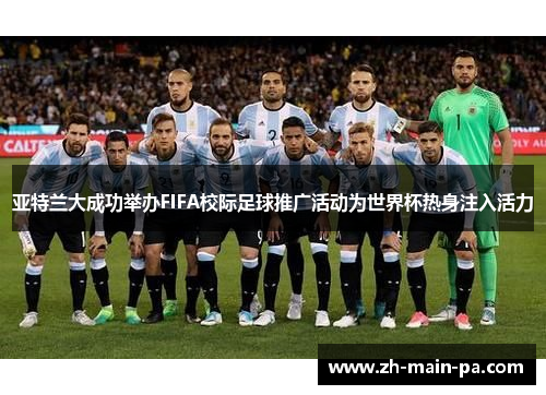 亚特兰大成功举办FIFA校际足球推广活动为世界杯热身注入活力 亚特兰大成功举办FIFA校际足球推广活动为世界杯热身注入活力