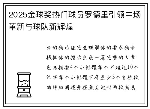 2025金球奖热门球员罗德里引领中场革新与球队新辉煌