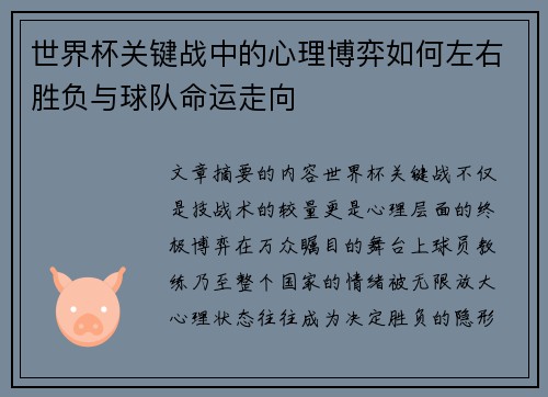 世界杯关键战中的心理博弈如何左右胜负与球队命运走向