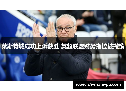 莱斯特城成功上诉获胜 英超联盟财务指控被撤销