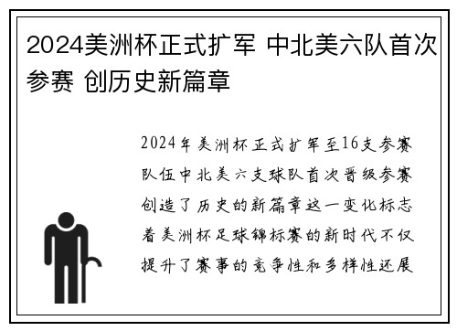 2024美洲杯正式扩军 中北美六队首次参赛 创历史新篇章 2024美洲杯正式扩军 中北美六队首次参赛 创历史新篇章