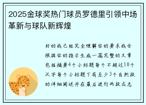 2025金球奖热门球员罗德里引领中场革新与球队新辉煌 2025金球奖热门球员罗德里引领中场革新与球队新辉煌