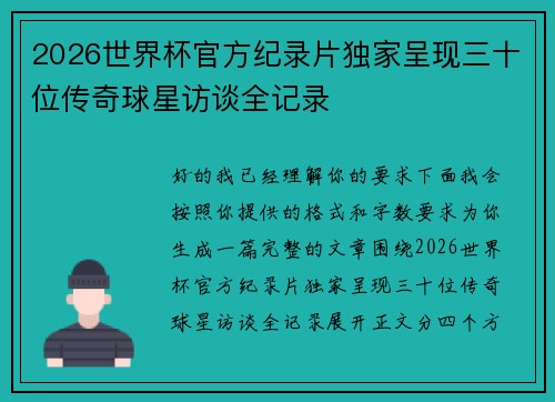 2026世界杯官方纪录片独家呈现三十位传奇球星访谈全记录 2026世界杯官方纪录片独家呈现三十位传奇球星访谈全记录