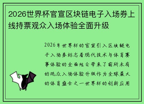 2026世界杯官宣区块链电子入场券上线持票观众入场体验全面升级 2026世界杯官宣区块链电子入场券上线持票观众入场体验全面升级