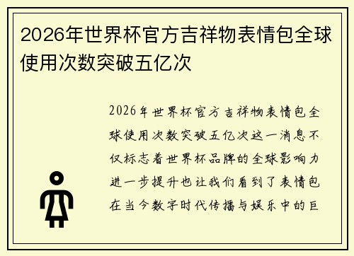2026年世界杯官方吉祥物表情包全球使用次数突破五亿次
