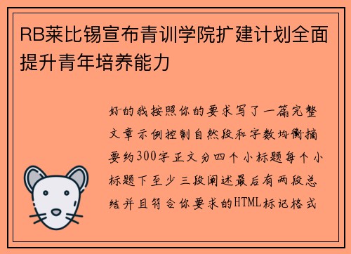 RB莱比锡宣布青训学院扩建计划全面提升青年培养能力