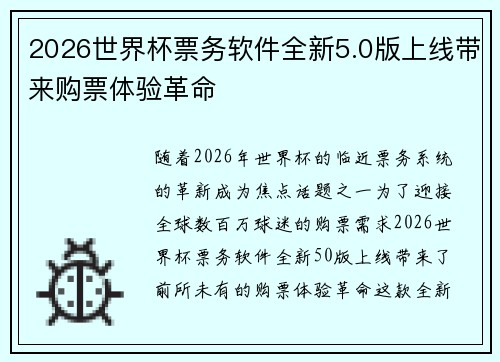 2026世界杯票务软件全新5.0版上线带来购票体验革命