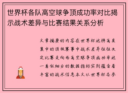 世界杯各队高空球争顶成功率对比揭示战术差异与比赛结果关系分析