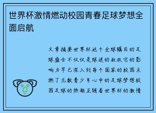 世界杯激情燃动校园青春足球梦想全面启航