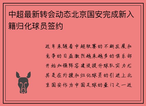 中超最新转会动态北京国安完成新入籍归化球员签约
