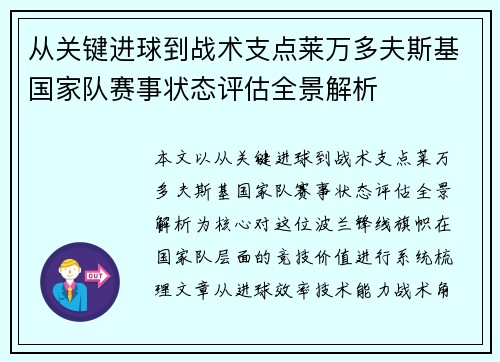 从关键进球到战术支点莱万多夫斯基国家队赛事状态评估全景解析