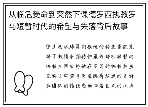 从临危受命到突然下课德罗西执教罗马短暂时代的希望与失落背后故事