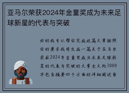 亚马尔荣获2024年金童奖成为未来足球新星的代表与突破