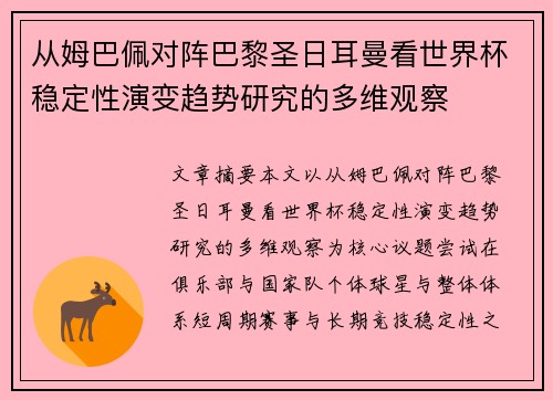 从姆巴佩对阵巴黎圣日耳曼看世界杯稳定性演变趋势研究的多维观察