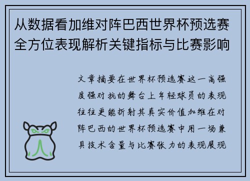 从数据看加维对阵巴西世界杯预选赛全方位表现解析关键指标与比赛影响力评估