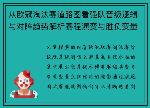 从欧冠淘汰赛道路图看强队晋级逻辑与对阵趋势解析赛程演变与胜负变量