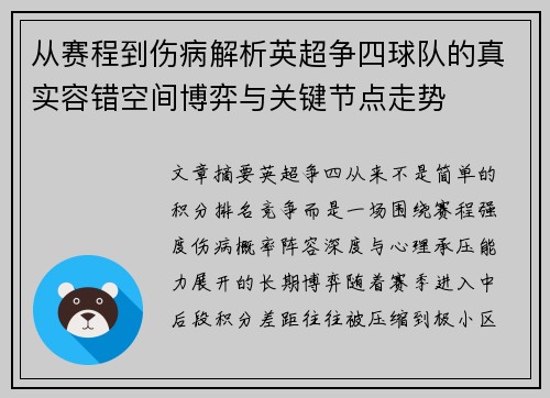 从赛程到伤病解析英超争四球队的真实容错空间博弈与关键节点走势