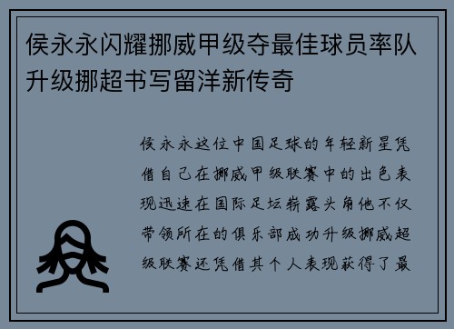 侯永永闪耀挪威甲级夺最佳球员率队升级挪超书写留洋新传奇