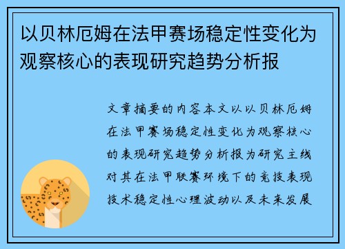 以贝林厄姆在法甲赛场稳定性变化为观察核心的表现研究趋势分析报