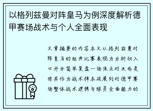 以格列兹曼对阵皇马为例深度解析德甲赛场战术与个人全面表现