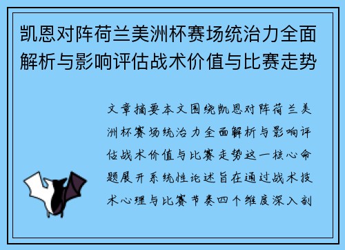 凯恩对阵荷兰美洲杯赛场统治力全面解析与影响评估战术价值与比赛走势