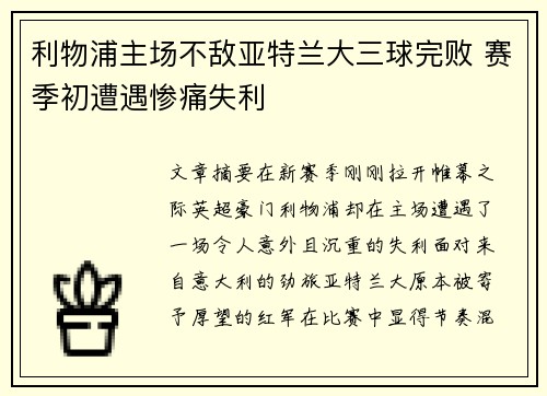 利物浦主场不敌亚特兰大三球完败 赛季初遭遇惨痛失利