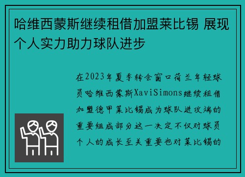哈维西蒙斯继续租借加盟莱比锡 展现个人实力助力球队进步 哈维西蒙斯继续租借加盟莱比锡 展现个人实力助力球队进步