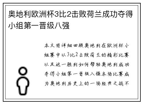 奥地利欧洲杯3比2击败荷兰成功夺得小组第一晋级八强 奥地利欧洲杯3比2击败荷兰成功夺得小组第一晋级八强