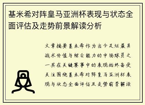 基米希对阵皇马亚洲杯表现与状态全面评估及走势前景解读分析 基米希对阵皇马亚洲杯表现与状态全面评估及走势前景解读分析