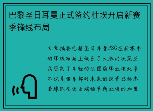 巴黎圣日耳曼正式签约杜埃开启新赛季锋线布局